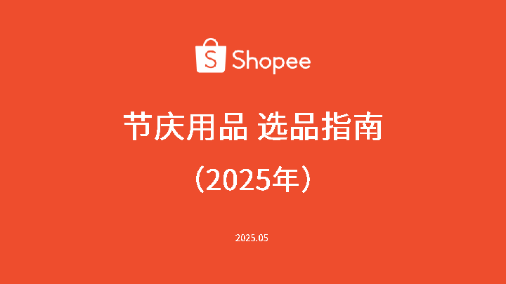 节庆用品选品指南